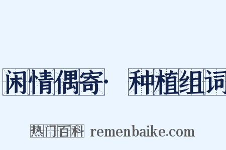 闲情偶寄·种植组词是什么意思的图片